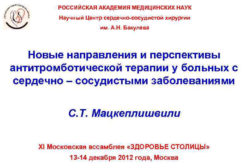РОССИЙСКАЯ АКАДЕМИЯ МЕДИЦИНСКИХ НАУК Научный Центр сердечно-сосудистой хирургии им. А. Н. Бакулева Новые направления