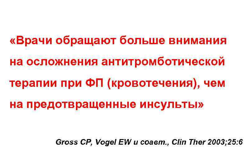 «Врачи обращают больше внимания на осложнения антитромботической терапии при ФП (кровотечения), чем на