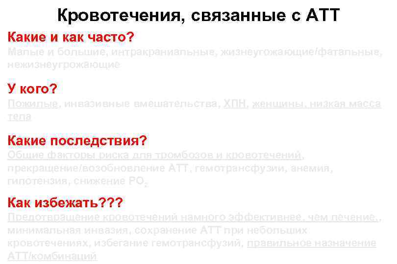 Кровотечения, связанные с АТТ Какие и как часто? Малые и большие, интракраниальные, жизнеугожающие/фатальные, нежизнеугрожающие