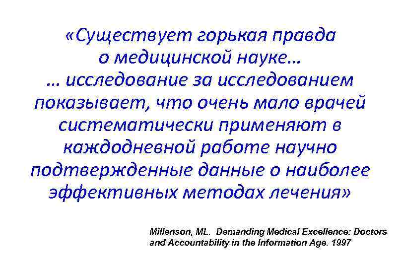  «Существует горькая правда о медицинской науке… … исследование за исследованием показывает, что очень