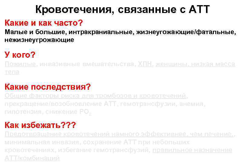 Кровотечения, связанные с АТТ Какие и как часто? Малые и большие, интракраниальные, жизнеугожающие/фатальные, нежизнеугрожающие