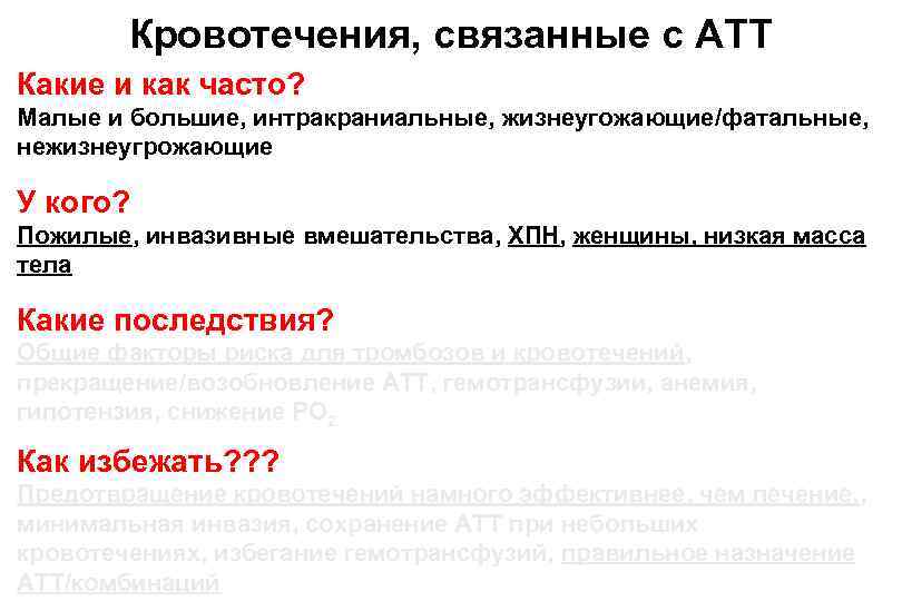 Кровотечения, связанные с АТТ Какие и как часто? Малые и большие, интракраниальные, жизнеугожающие/фатальные, нежизнеугрожающие
