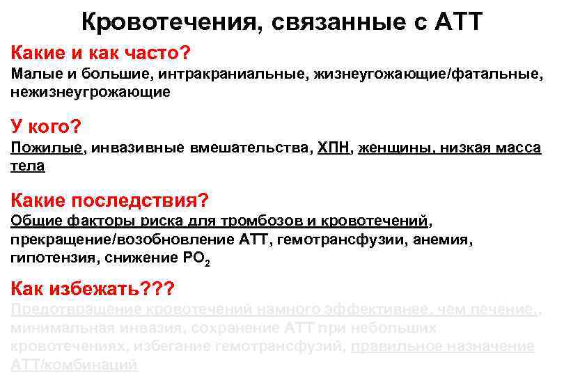 Кровотечения, связанные с АТТ Какие и как часто? Малые и большие, интракраниальные, жизнеугожающие/фатальные, нежизнеугрожающие