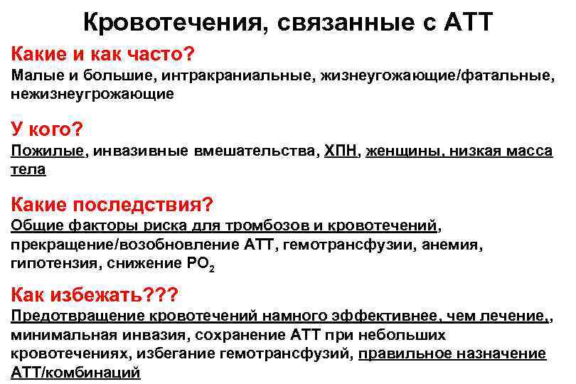 Кровотечения, связанные с АТТ Какие и как часто? Малые и большие, интракраниальные, жизнеугожающие/фатальные, нежизнеугрожающие