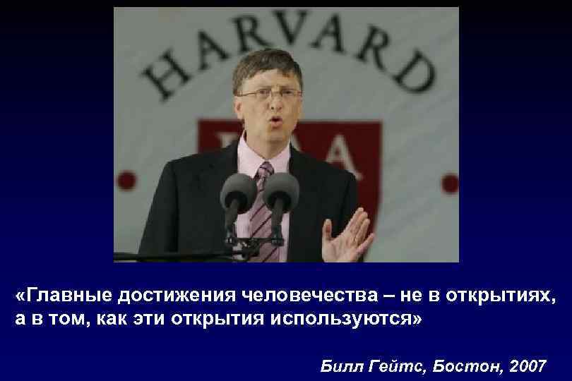  «Главные достижения человечества – не в открытиях, а в том, как эти открытия