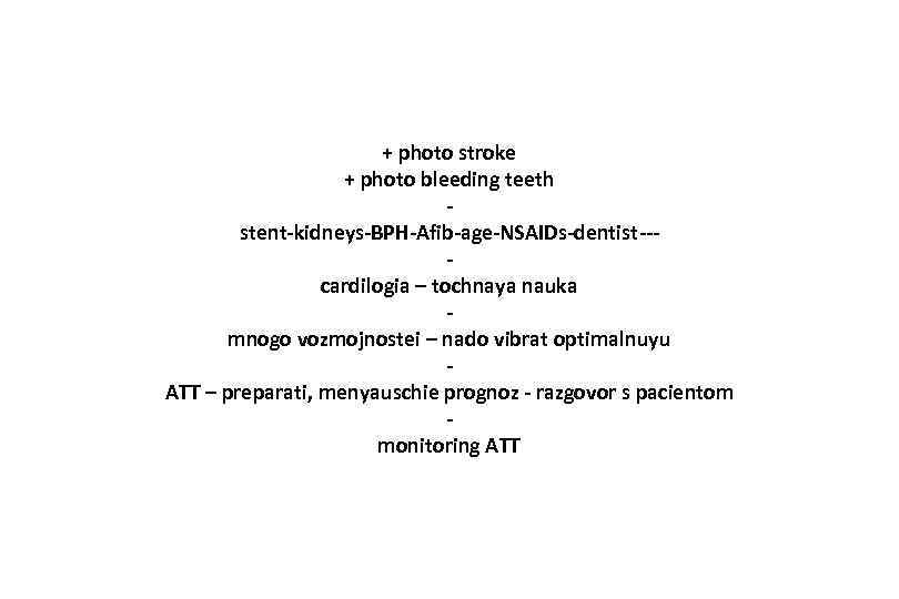 + photo stroke + photo bleeding teeth stent-kidneys-BPH-Afib-age-NSAIDs-dentist--cardilogia – tochnaya nauka mnogo vozmojnostei –