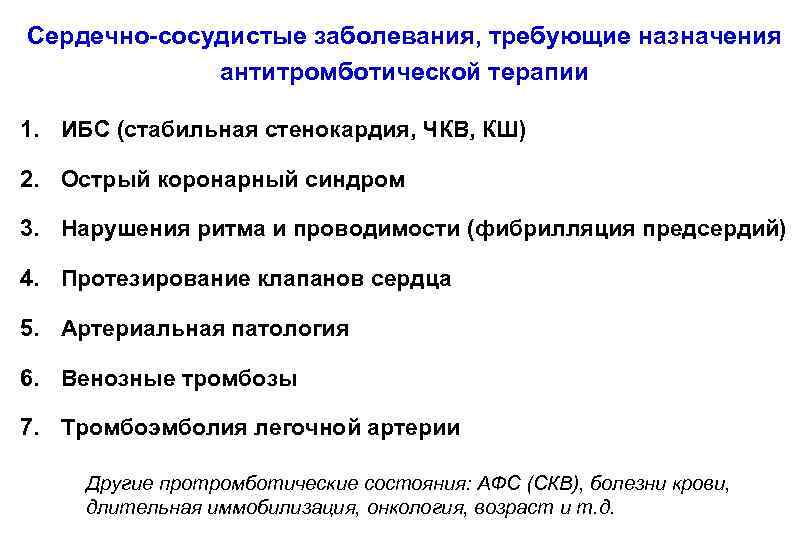 Сердечно-сосудистые заболевания, требующие назначения антитромботической терапии 1. ИБС (стабильная стенокардия, ЧКВ, КШ) 2. Острый