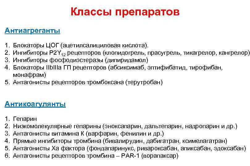 Классы препаратов Антиагреганты 1. 2. 3. 4. Блокаторы ЦОГ (ацетилсалициловая кислота). Ингибиторы P 2