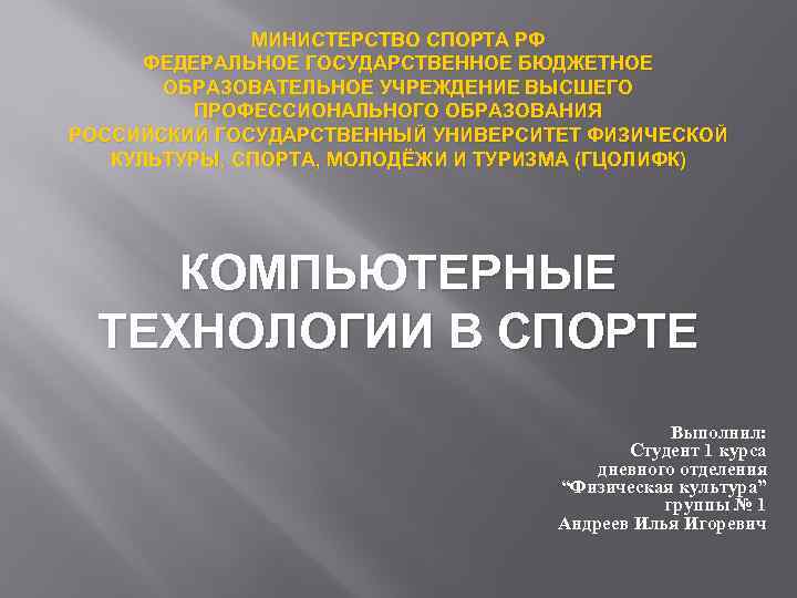 МИНИСТЕРСТВО СПОРТА РФ ФЕДЕРАЛЬНОЕ ГОСУДАРСТВЕННОЕ БЮДЖЕТНОЕ ОБРАЗОВАТЕЛЬНОЕ УЧРЕЖДЕНИЕ ВЫСШЕГО ПРОФЕССИОНАЛЬНОГО ОБРАЗОВАНИЯ РОССИЙСКИЙ ГОСУДАРСТВЕННЫЙ УНИВЕРСИТЕТ