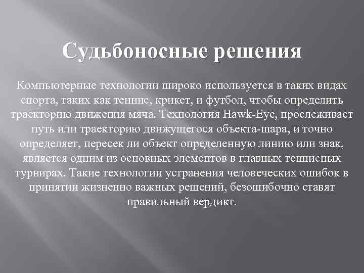 Судьбоносные решения Компьютерные технологии широко используется в таких видах спорта, таких как теннис, крикет,