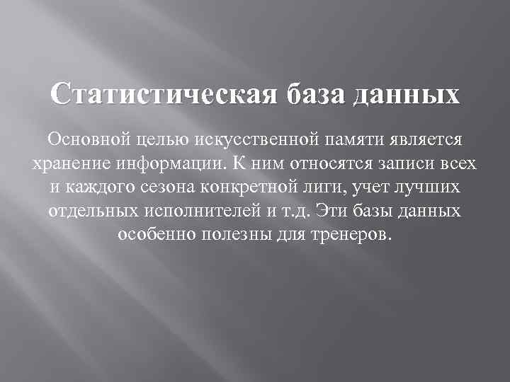 Статистическая база данных Основной целью искусственной памяти является хранение информации. К ним относятся записи