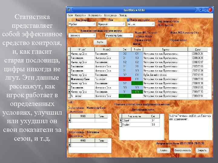 Статистика представляет собой эффективное средство контроля, и, как гласит старая пословица, цифры никогда не