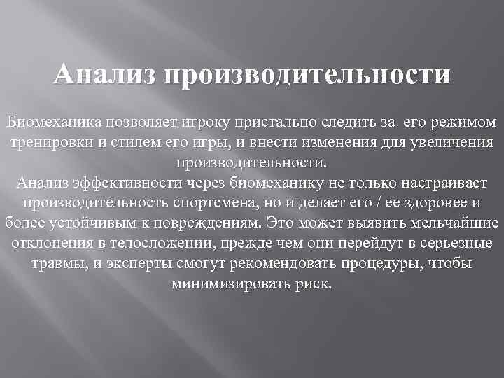 Анализ производительности Биомеханика позволяет игроку пристально следить за его режимом тренировки и стилем его