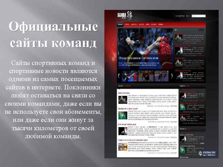 Официальные сайты команд Сайты спортивных команд и спортивные новости являются одними из самых посещаемых