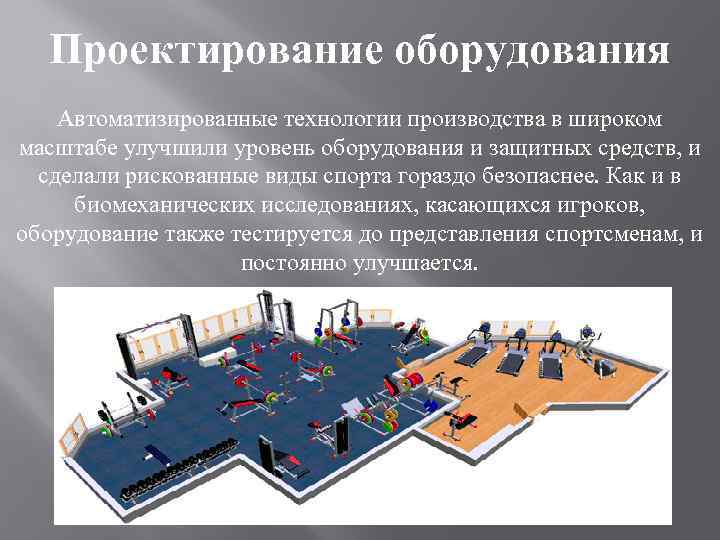 Проектирование оборудования Автоматизированные технологии производства в широком масштабе улучшили уровень оборудования и защитных средств,