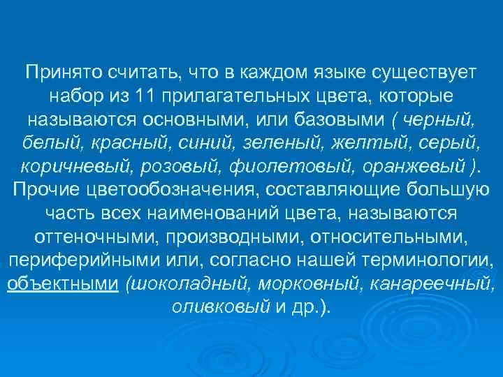 Принято считать, что в каждом языке существует набор из 11 прилагательных цвета, которые называются