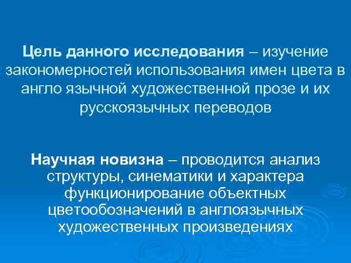 Цель данного исследования – изучение закономерностей использования имен цвета в англо язычной художественной прозе