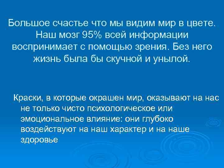 Большое счастье что мы видим мир в цвете. Наш мозг 95% всей информации воспринимает