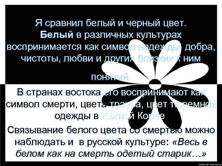 Я сравнил белый и черный цвет. Белый в различных культурах воспринимается как символ надежды,