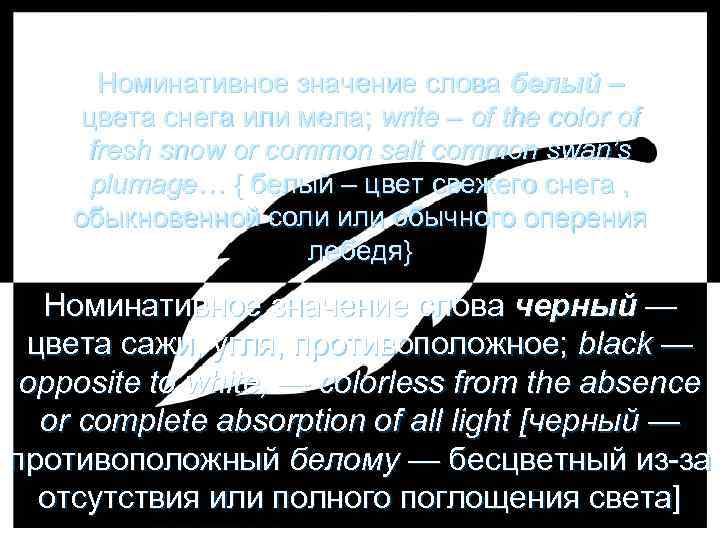 Номинативное значение слова белый – цвета снега или мела; write – of the color