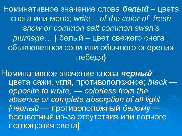 Номинативное значение слова белый – цвета снега или мела; write – of the color