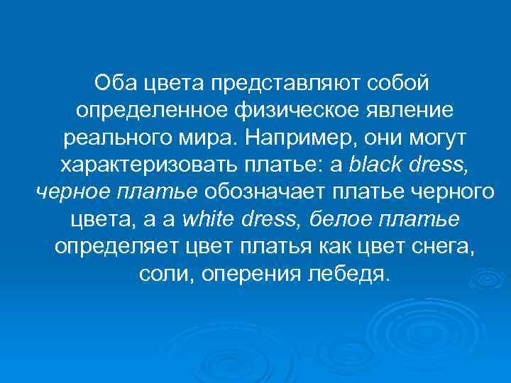 Оба цвета представляют собой определенное физическое явление реального мира. Например, они могут характеризовать платье: