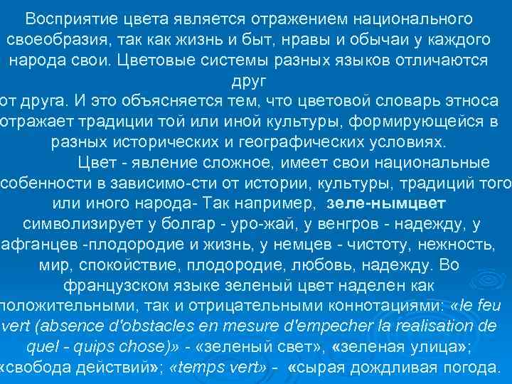 Восприятие цвета является отражением национального своеобразия, так как жизнь и быт, нравы и обычаи