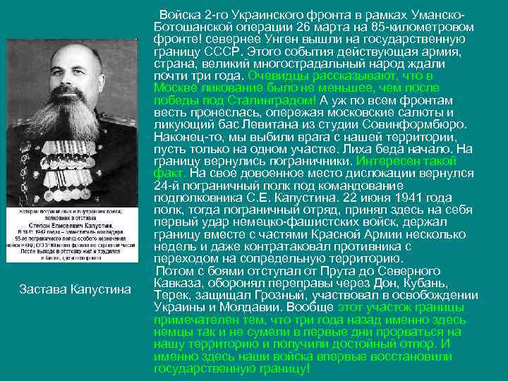 Застава Капустина Войска 2 -го Украинского фронта в рамках Уманско. Ботошанской операции 26 марта