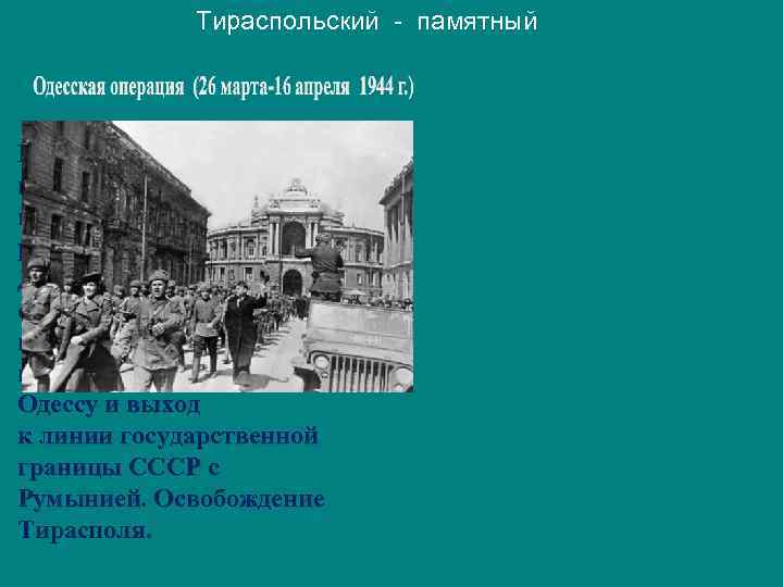 Тираспольский - памятный Цель – разгром приморской группировки противника между реками Южный Буг и