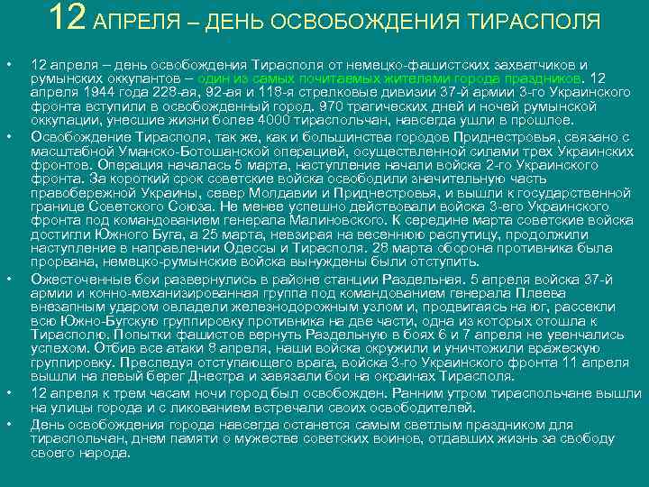 12 АПРЕЛЯ – ДЕНЬ ОСВОБОЖДЕНИЯ ТИРАСПОЛЯ • • • 12 апреля – день освобождения