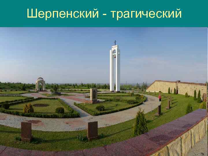 Шерпенский плацдарм карта