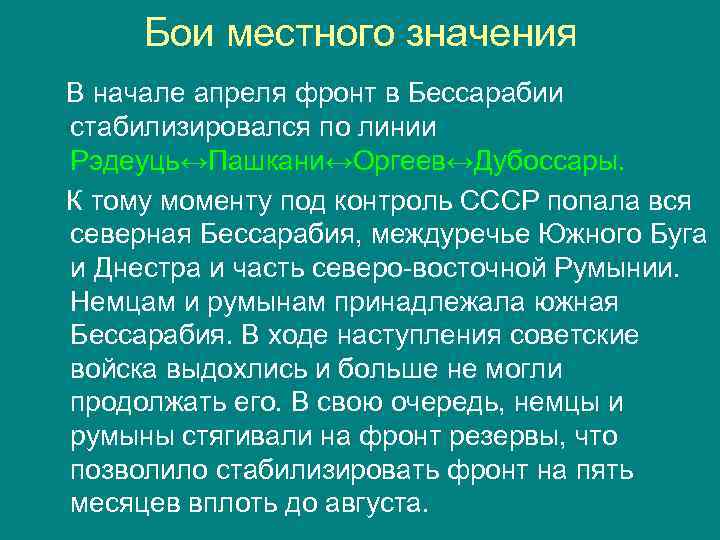 Бои местного значения В начале апреля фронт в Бессарабии стабилизировался по линии Рэдеуць↔Пашкани↔Оргеев↔Дубоссары. К