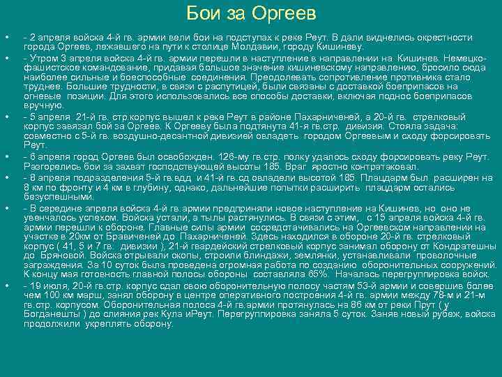 Бои за Оргеев • • - 2 апреля войска 4 -й гв. армии вели