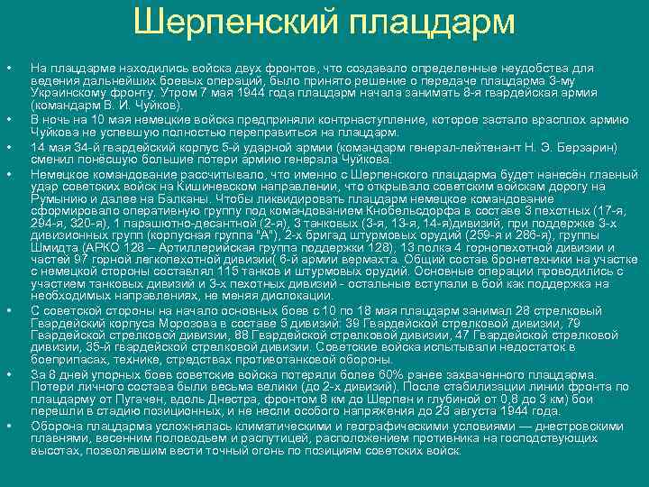 Шерпенский плацдарм • • На плацдарме находились войска двух фронтов, что создавало определенные неудобства