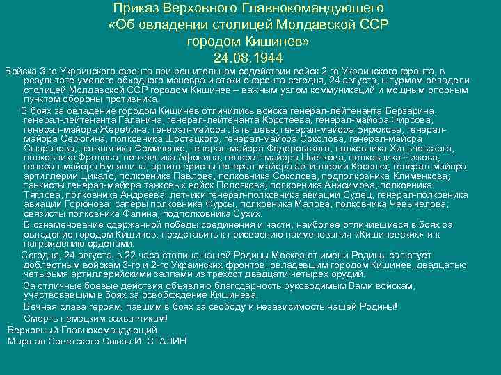 Приказ Верховного Главнокомандующего «Об овладении столицей Молдавской ССР городом Кишинев» 24. 08. 1944 Войска