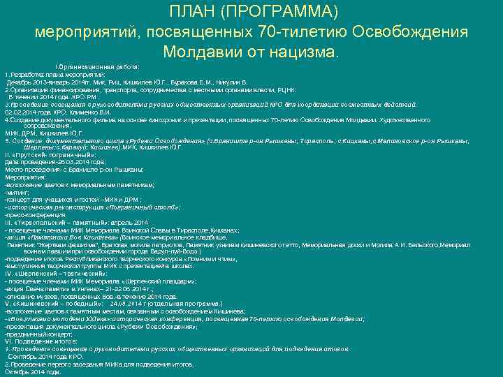 ПЛАН (ПРОГРАММА) мероприятий, посвященных 70 -тилетию Освобождения Молдавии от нацизма. I. Организационная работа: 1.