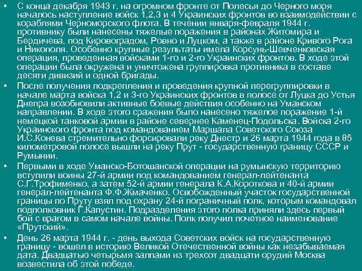  • • С конца декабря 1943 г. на огромном фронте от Полесья до