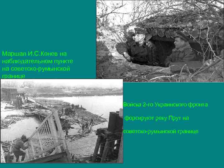 Маршал И. С. Конев на наблюдательном пункте на советско-румынской границе Войска 2 -го Украинского