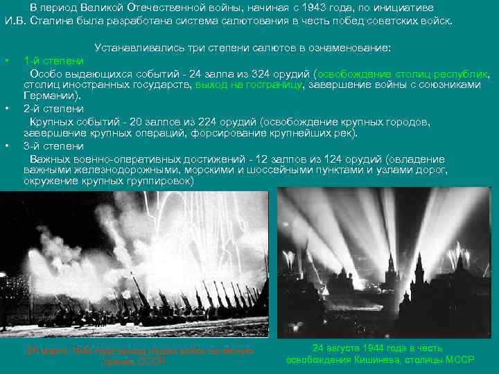 В период Великой Отечественной войны, начиная с 1943 года, по инициативе И. В. Сталина