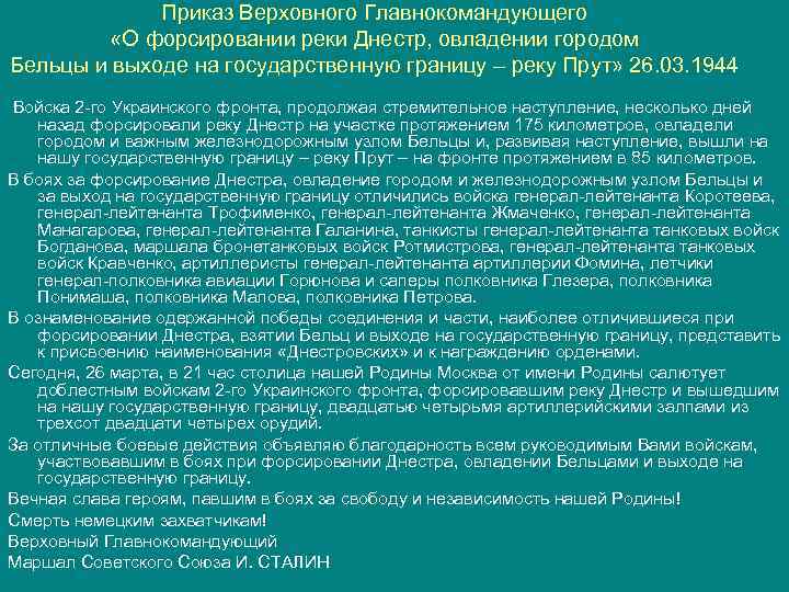 Приказ Верховного Главнокомандующего «О форсировании реки Днестр, овладении городом Бельцы и выходе на государственную