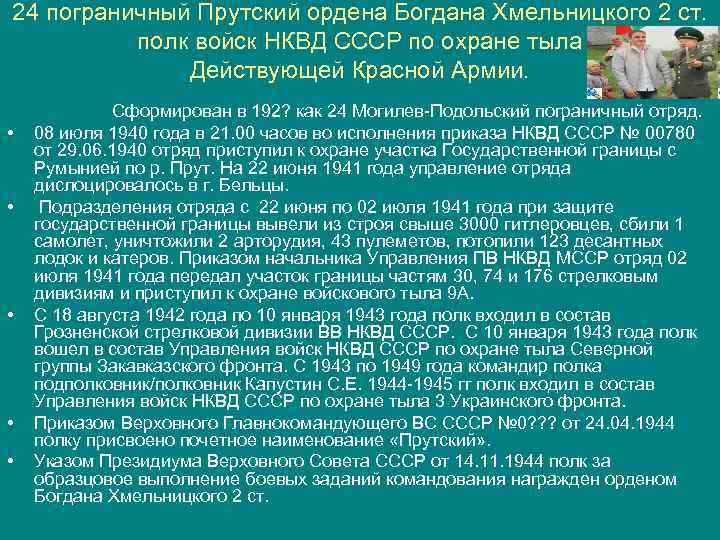 24 пограничный Прутский ордена Богдана Хмельницкого 2 ст. полк войск НКВД СССР по охране