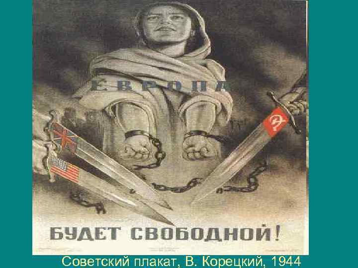 Советский плакат, В. Корецкий, 1944 
