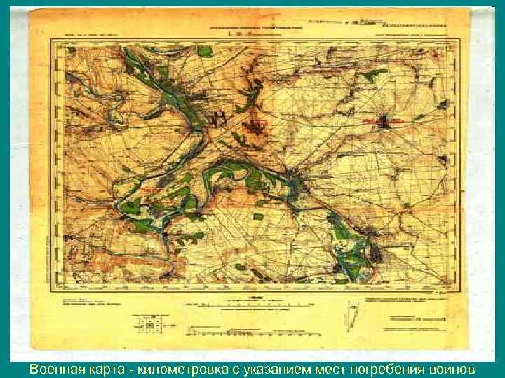 Военная карта - километровка с указанием мест погребения воинов 