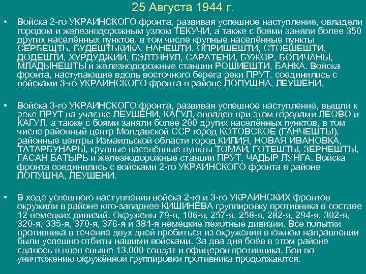 25 Августа 1944 г. • Войска 2 -го УКРАИНСКОГО фронта, развивая успешное наступление, овладели