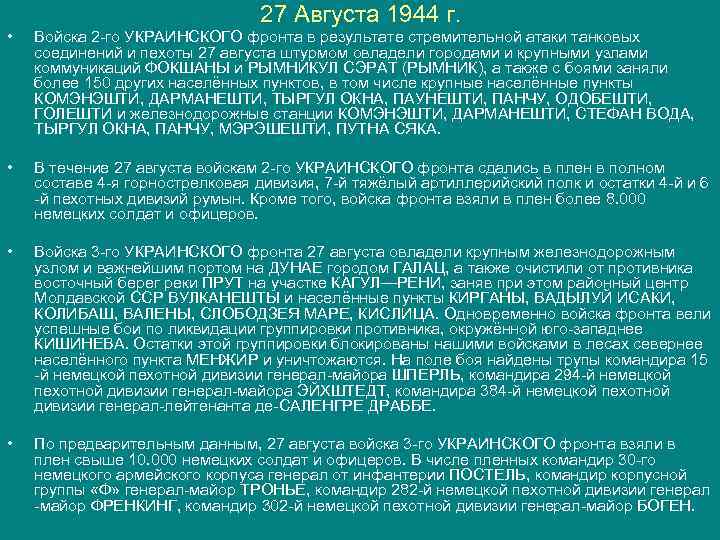 27 Августа 1944 г. • Войска 2 -го УКРАИНСКОГО фронта в результате стремительной атаки