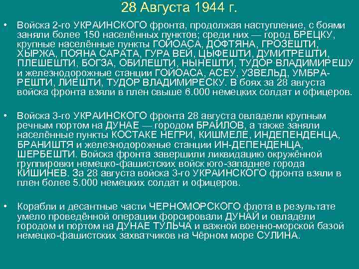 28 Августа 1944 г. • Войска 2 -го УКРАИНСКОГО фронта, продолжая наступление, с боями