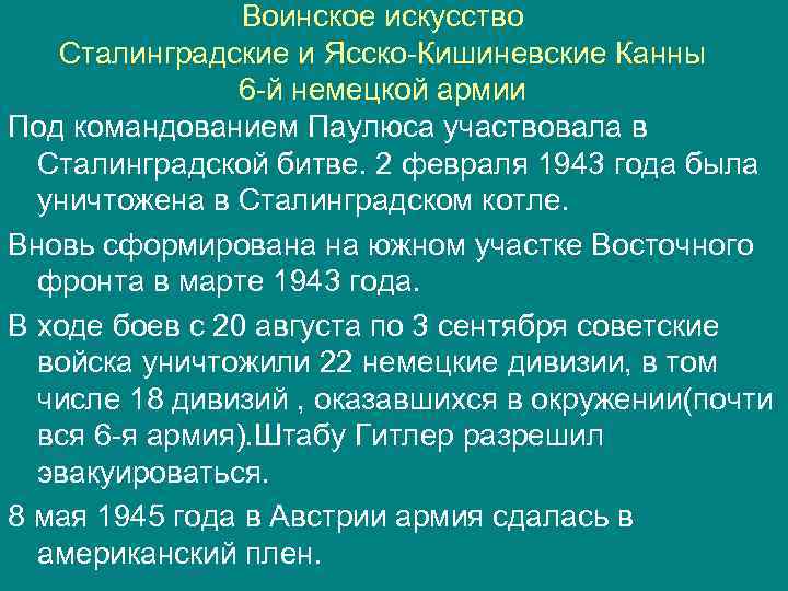 Воинское искусство Сталинградские и Ясско-Кишиневские Канны 6 -й немецкой армии Под командованием Паулюса участвовала