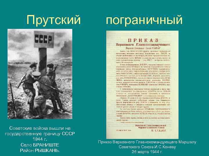 Прутский Советские войска вышли на государственную границу СССР 1944 г. Село БРАНИШТЕ Район РЫШКАНЬ.