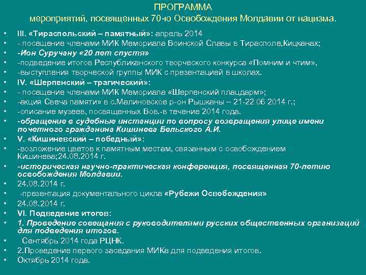 ПРОГРАММА мероприятий, посвященных 70 -ю Освобождения Молдавии от нацизма. • • • • •