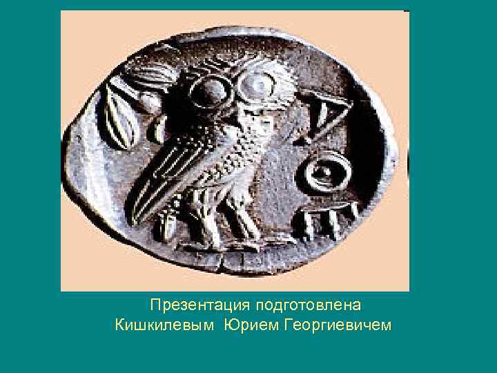 Презентация подготовлена Кишкилевым Юрием Георгиевичем 